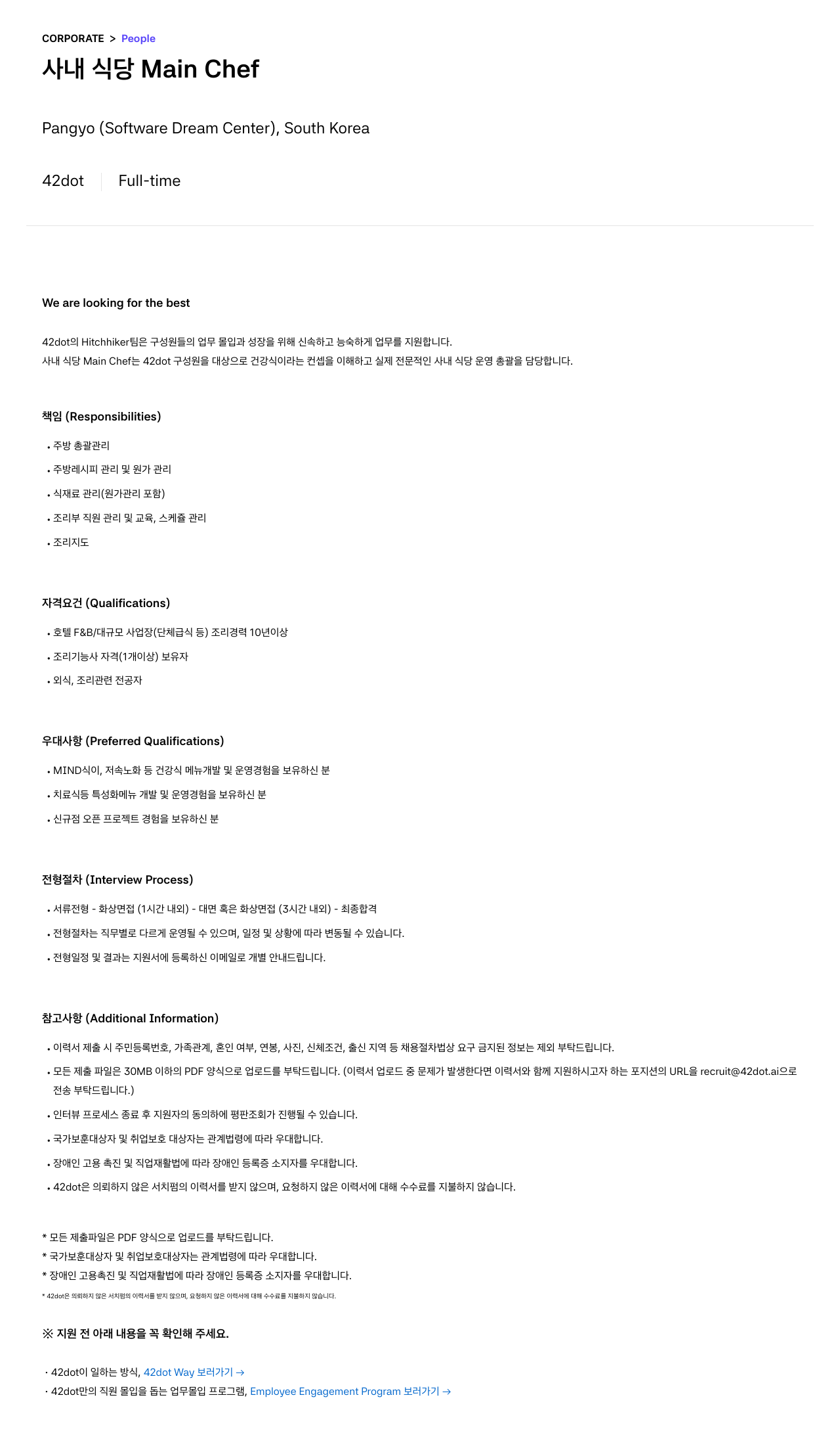 42dot 사내 식당 Main Chef 채용 채용공고