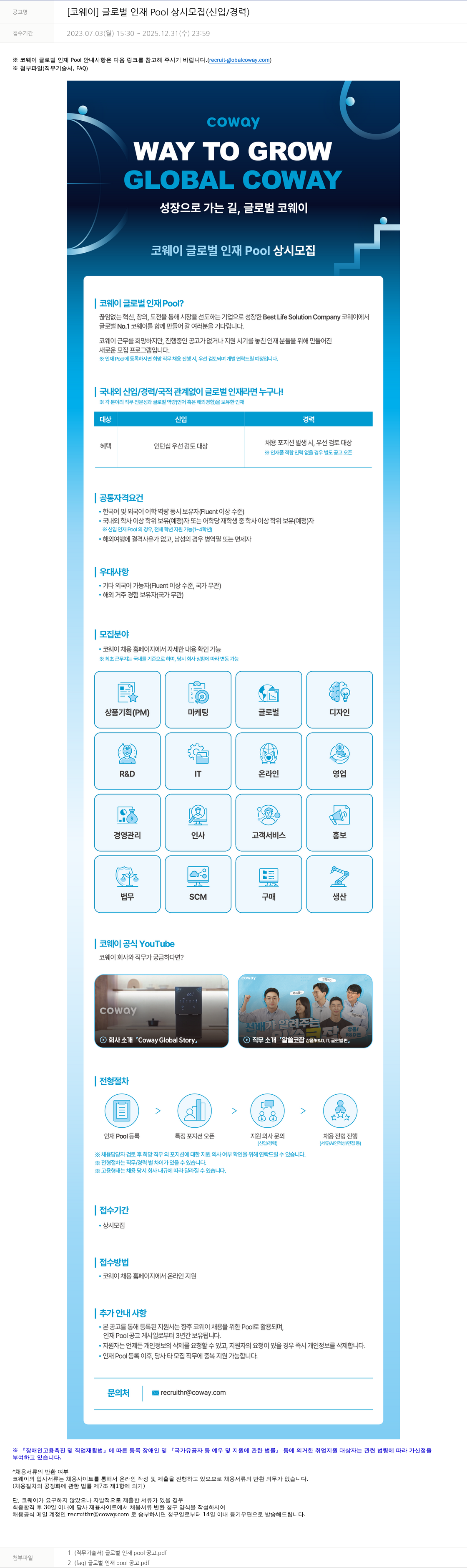 코웨이 [코웨이] 글로벌 인재 Pool 상시 모집 (신입/경력) 채용공고