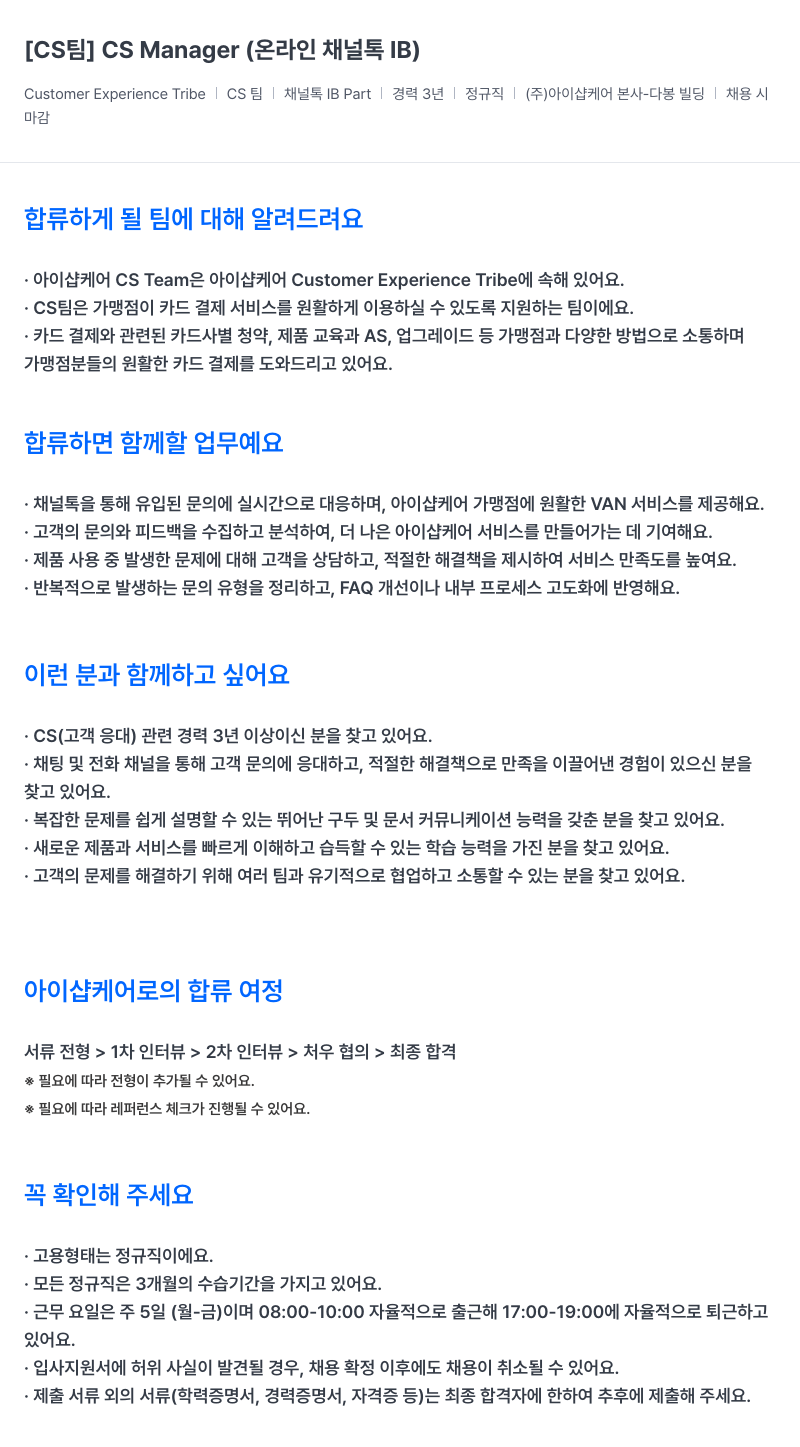 아이샵케어 [CS 팀] CS Manager (온라인 채널 IB) 채용공고