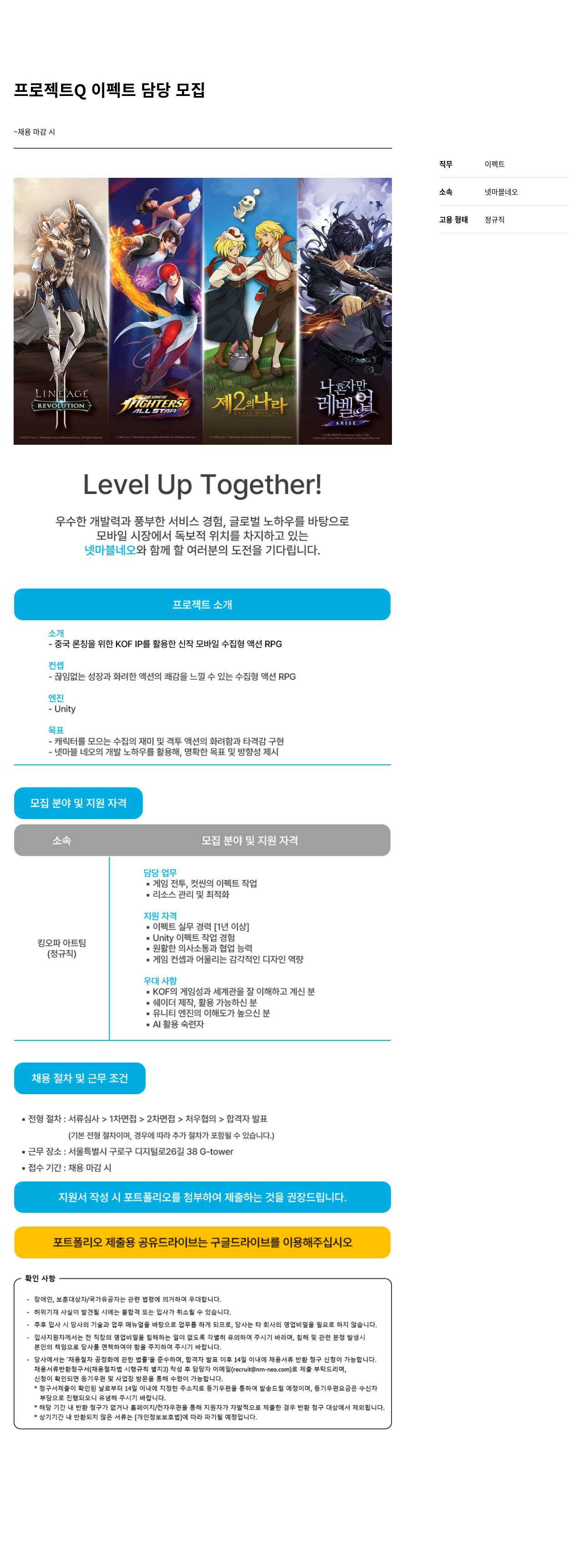 넷마블네오 프로젝트 Q 이펙트 담당 모집 채용공고