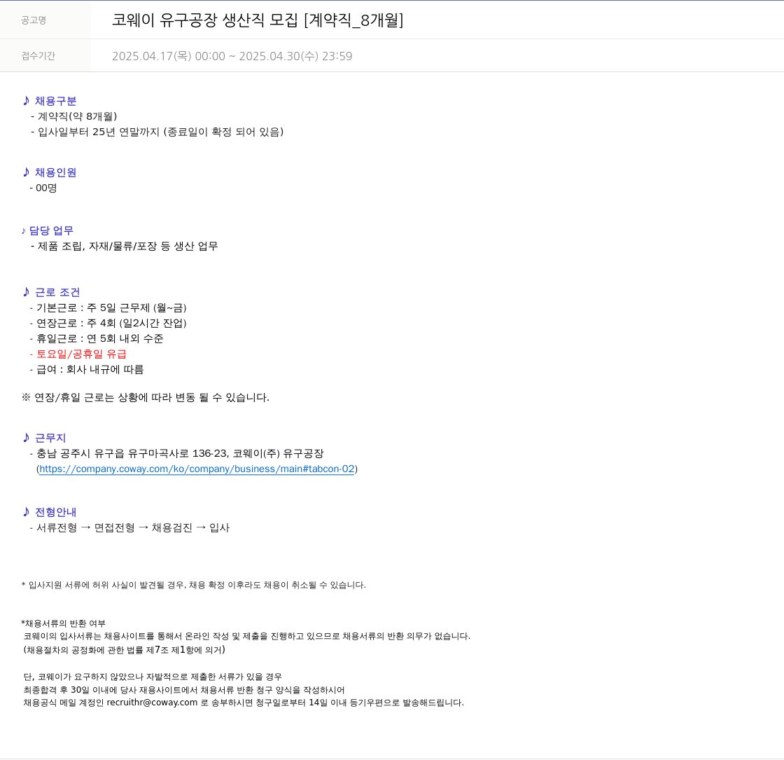 코웨이 코웨이 유구 공장 생산직 모집 [계약직 _8개월] 채용공고