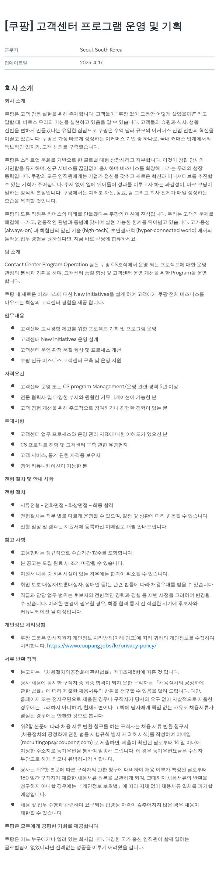 쿠팡 고객 센터 프로그램 운영 및 기획 채용공고