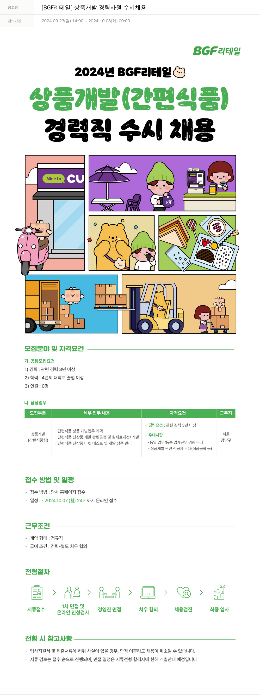 BGF리테일 상품 개발 경력 사원 수시 채용 채용공고