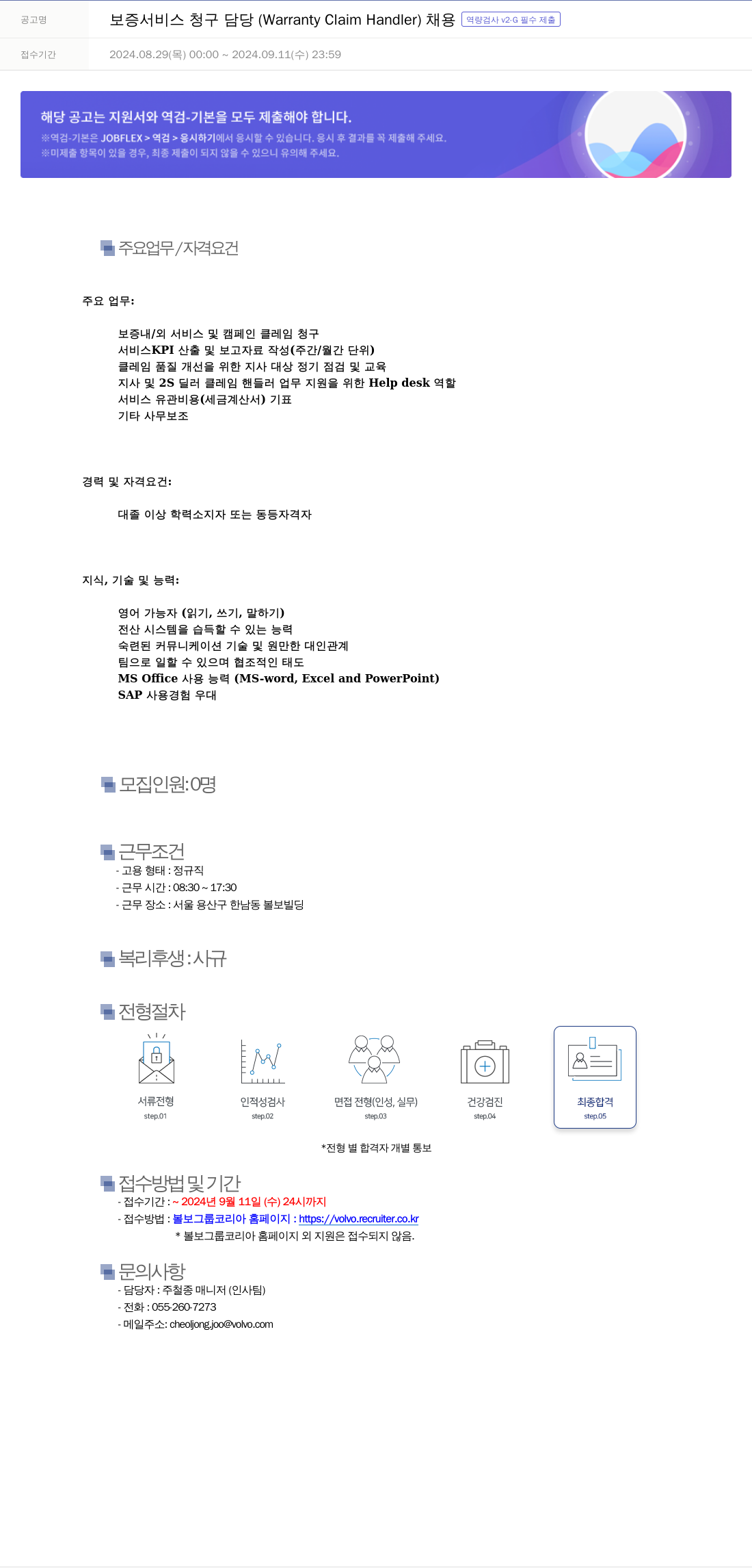 VOLVO 보증 서비스 청구 담당 (Warranty Claim Handler) 채용 채용공고