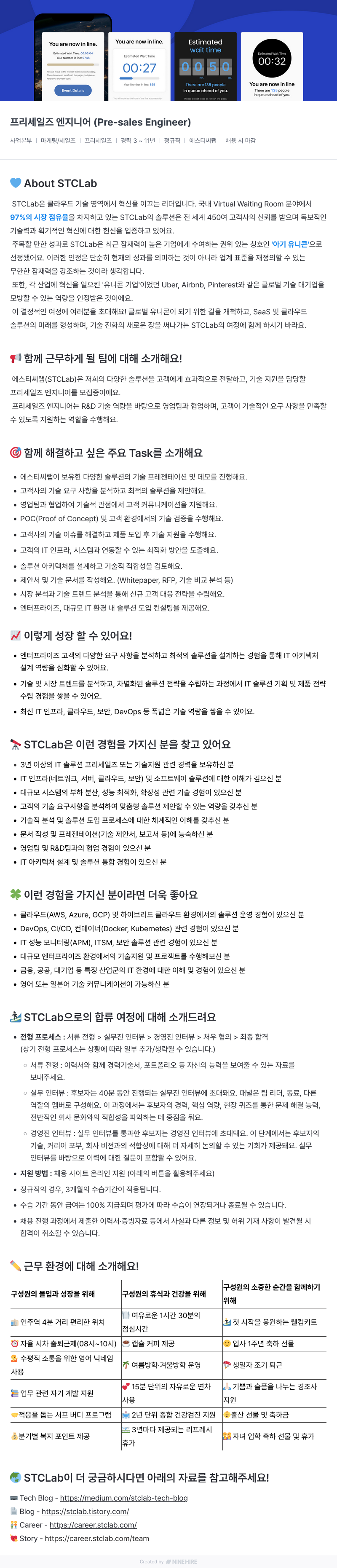 에스티씨랩 프리 세일즈 엔지니어 (Pre-sales Engineer) 채용 채용공고