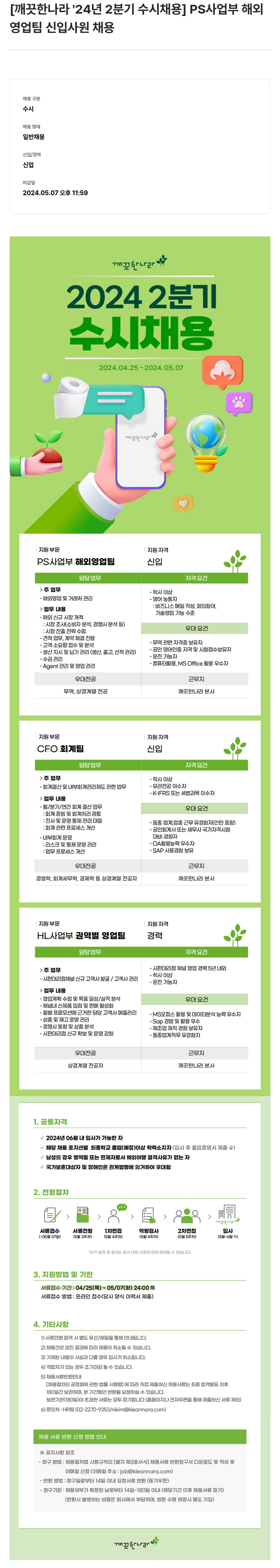 깨끗한나라 2024년 2분기 수시 채용 채용공고
