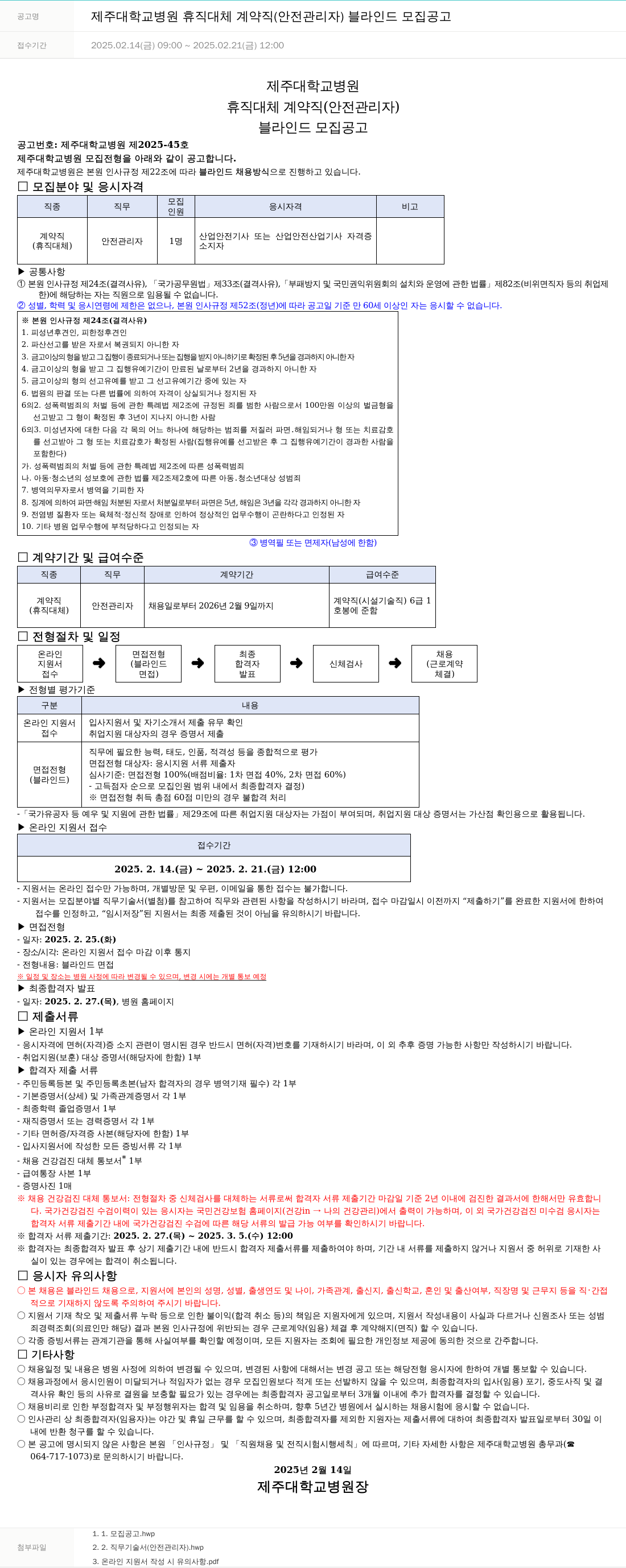 제주대학교병원 제주대학교병원 휴직 대체 계약직(안전관리자) 블라인드 모집 공고 채용공고
