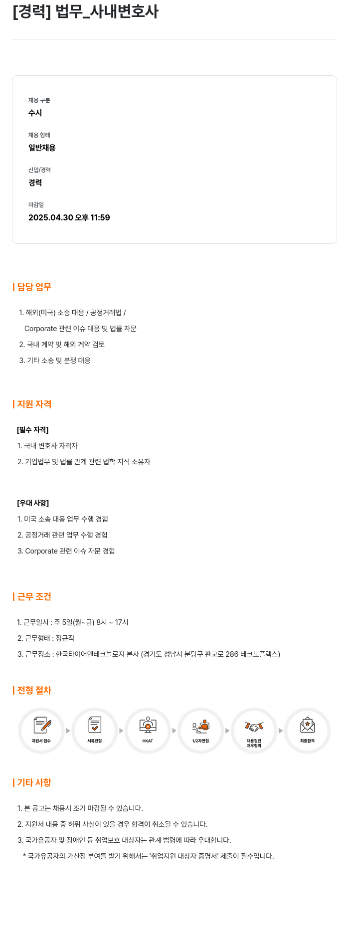 한국타이어앤테크놀로지 [경력] 법무 _ 사내 변호사 채용공고