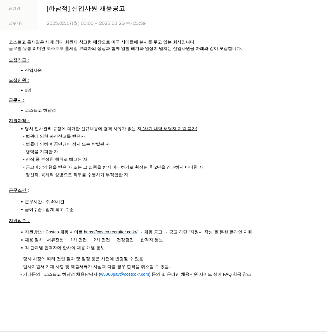 코스트코코리아 [하남 점] 신입 사원 채용 공고 채용공고