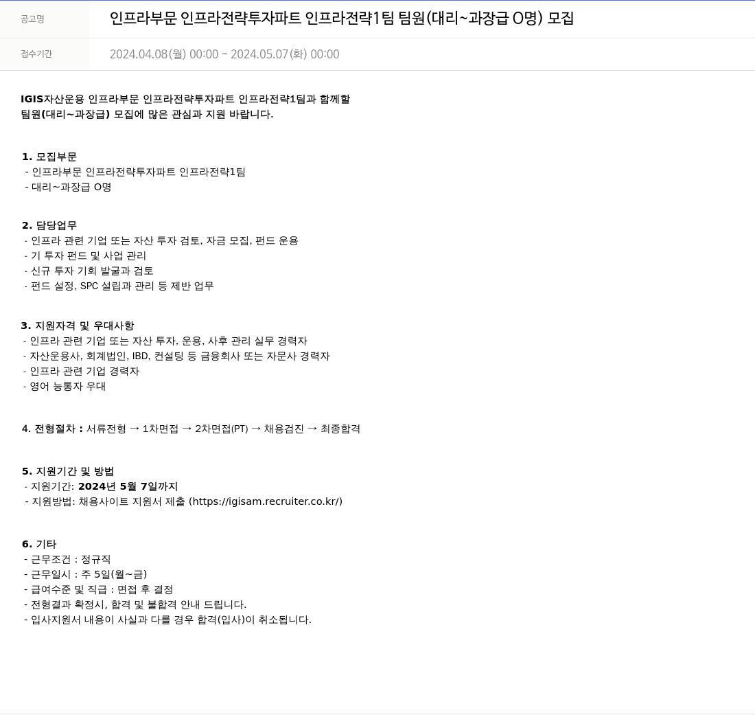 이지스자산운용 인프라 부문 인프라 전략 투자 파트 인프라 전략 1팀 팀원 (대리~과장급 ○명) 모집 채용공고