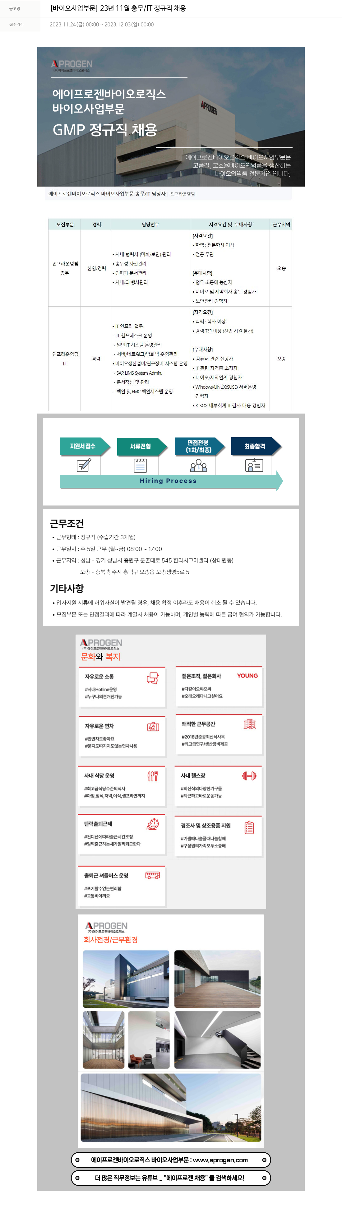 에이프로젠 [바이오 사업 부문] 23년 11월 총무 / IT 정규직 채용 채용공고