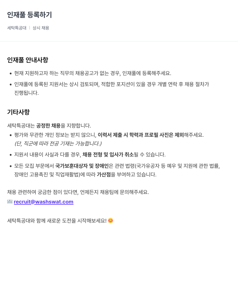 세탁특공대 인재풀 등록 하기 (상시 채용) 채용공고