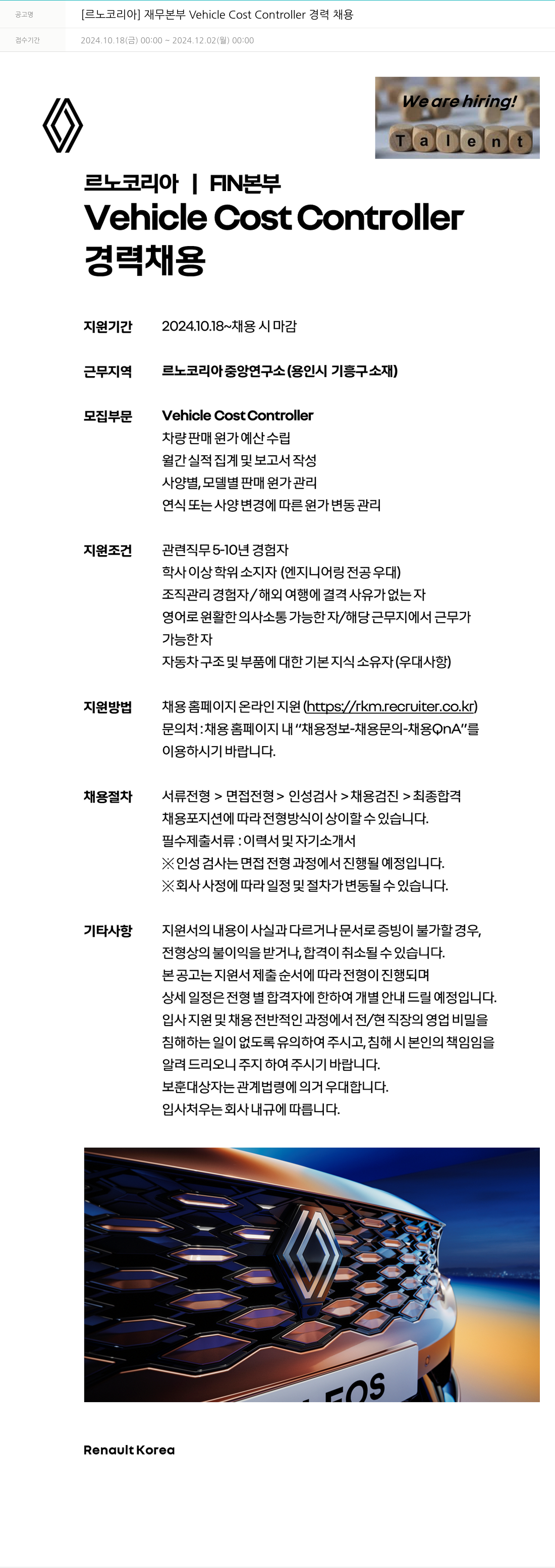 르노코리아 재무 본부 Vehicle Cost Controller 경력 채용 채용공고