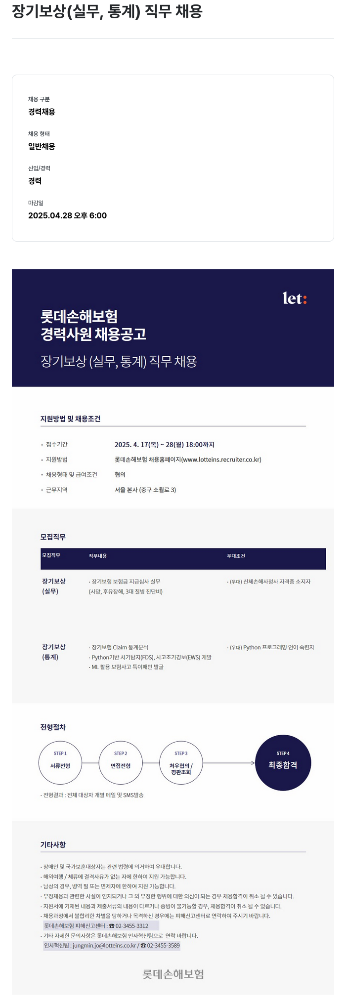 롯데손해보험 장기 보상 (실무, 통계) 직무 채용 채용공고