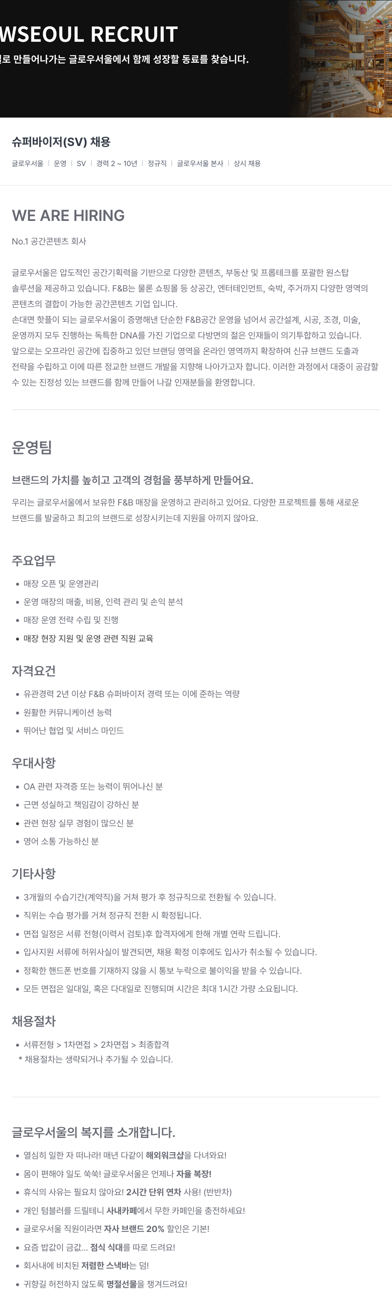 글로우서울 슈퍼바이저(SV) 채용 채용공고