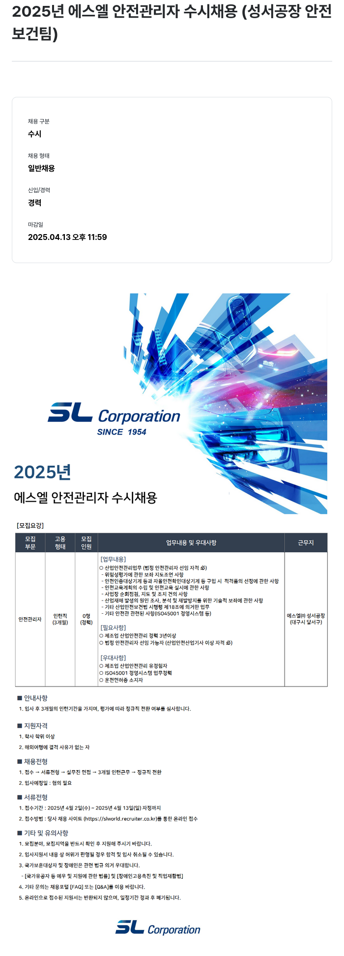SL 2025년 에스엘 안전 관리자 수시 채용 (성서 공장 안전보건팀) 채용공고