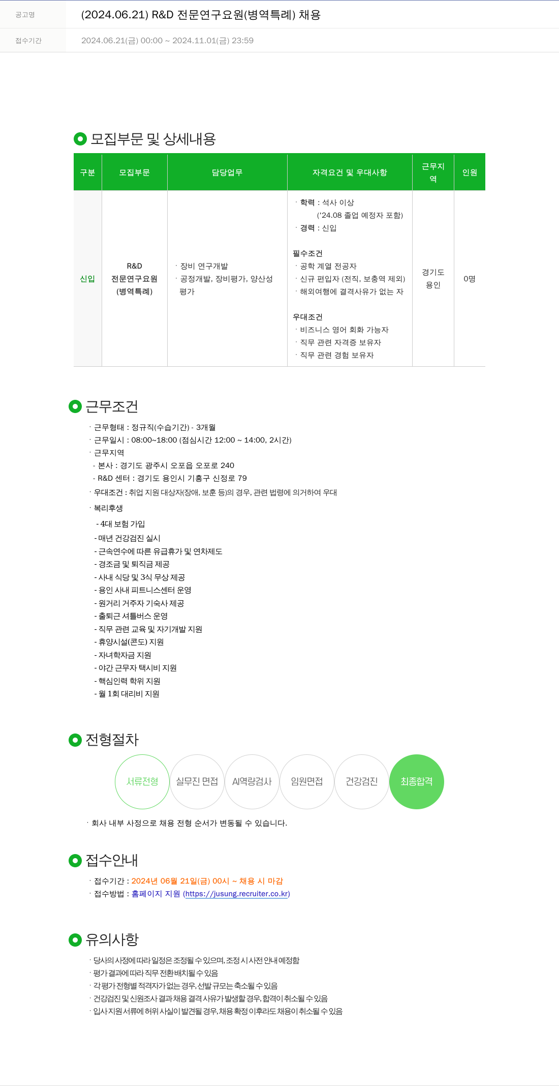 주성엔지니어링 2024.06.21 R & D 전문 연구 요원 (병역 특례) 채용 채용공고