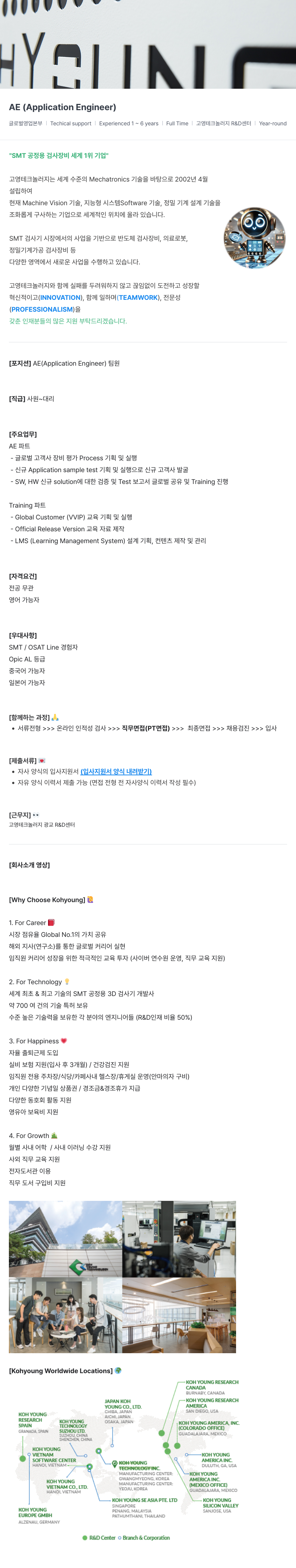 고영테크놀러지 AE (Application Engineer) 채용 채용공고