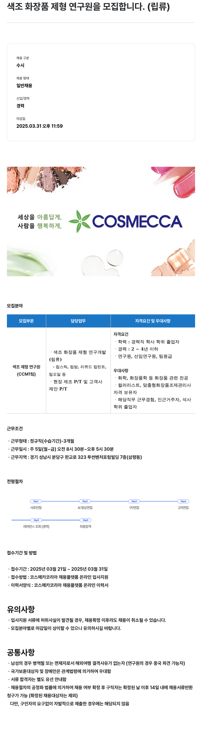 코스메카코리아 색조 화장품 제형 연구원 모집 (립류) 채용공고