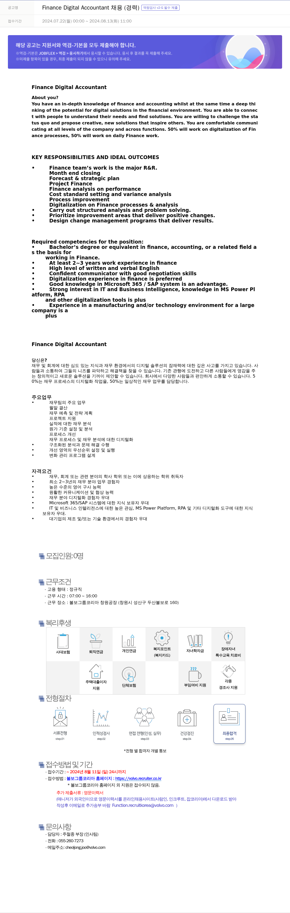 VOLVO Finance Digital Accountant 채용 (경력) [역량 검사 v2 - G 필수 제출] 채용공고