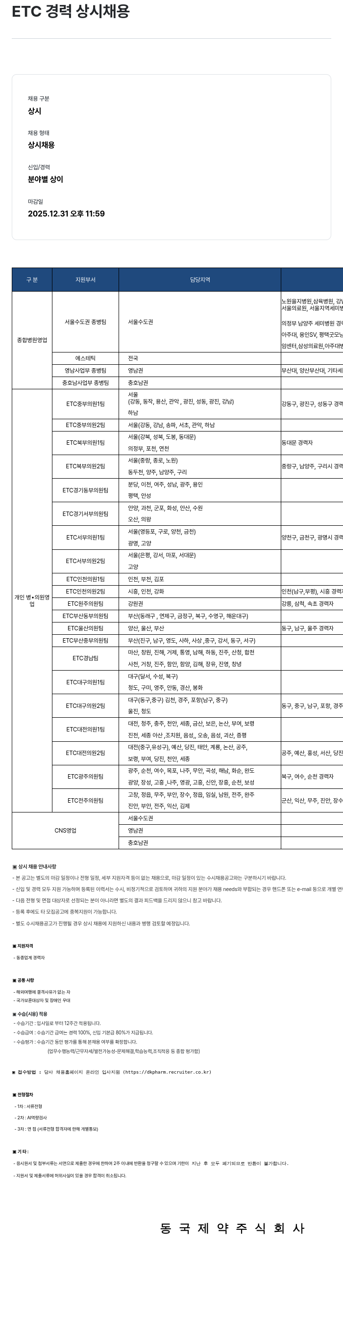 동국제약 ETC 경력 상시 채용 채용공고