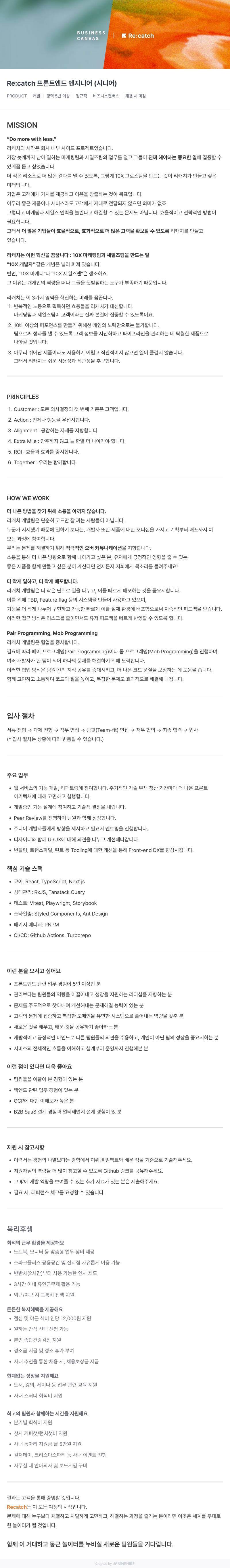 비즈니스캔버스 Re:catch 프론트엔드 엔지니어 (시니어) 채용공고