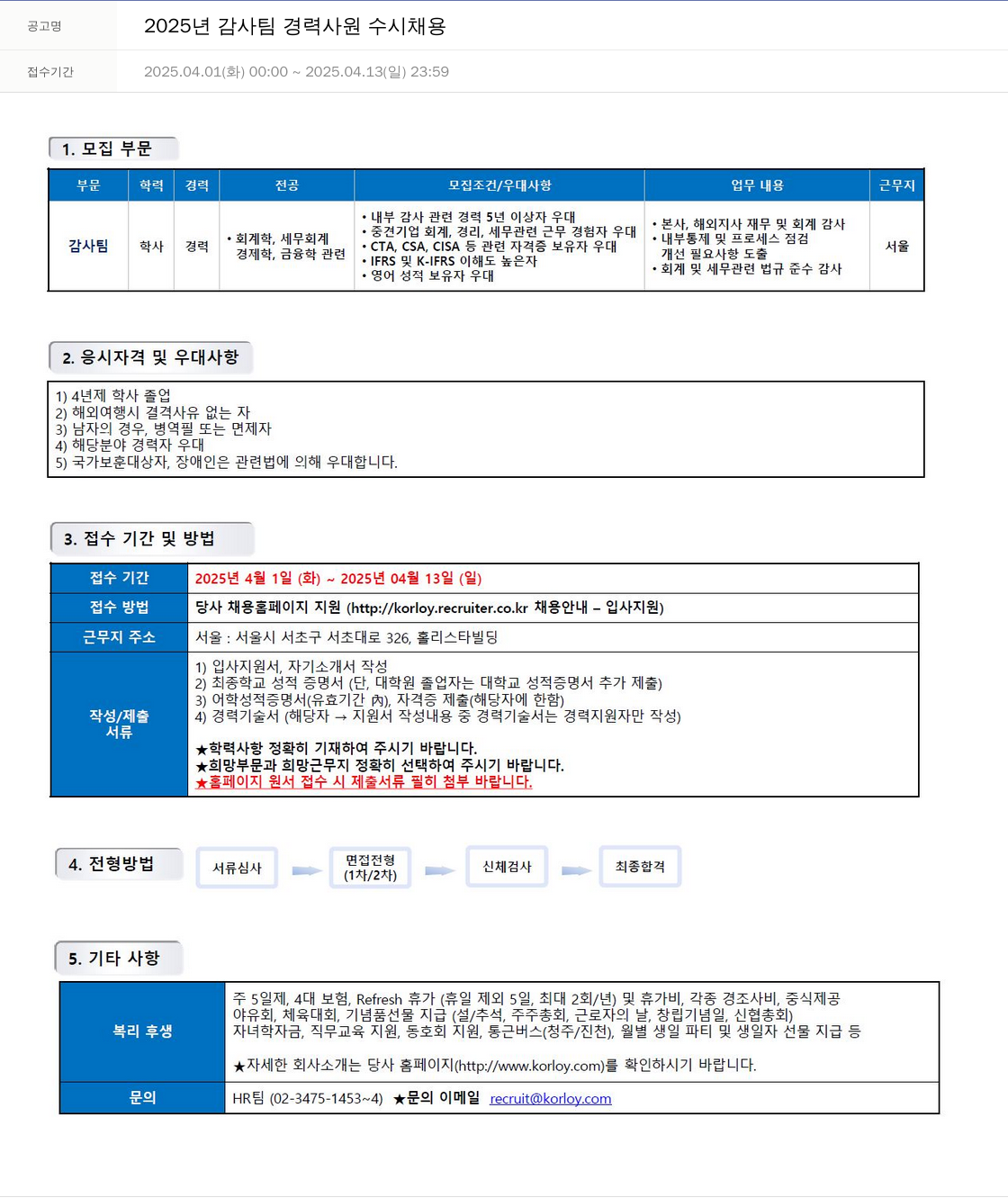 한국야금 2025년 감사팀 경력 사원 수시 채용 채용공고