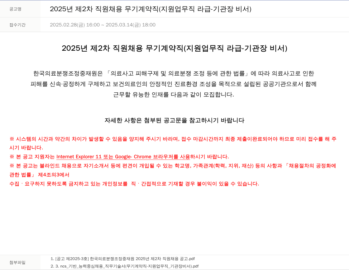 한국의료분쟁조정중재원 2025년 제2차 직원 채용 무기계약직(지원업무직 라급 - 기관장 비서) 채용공고