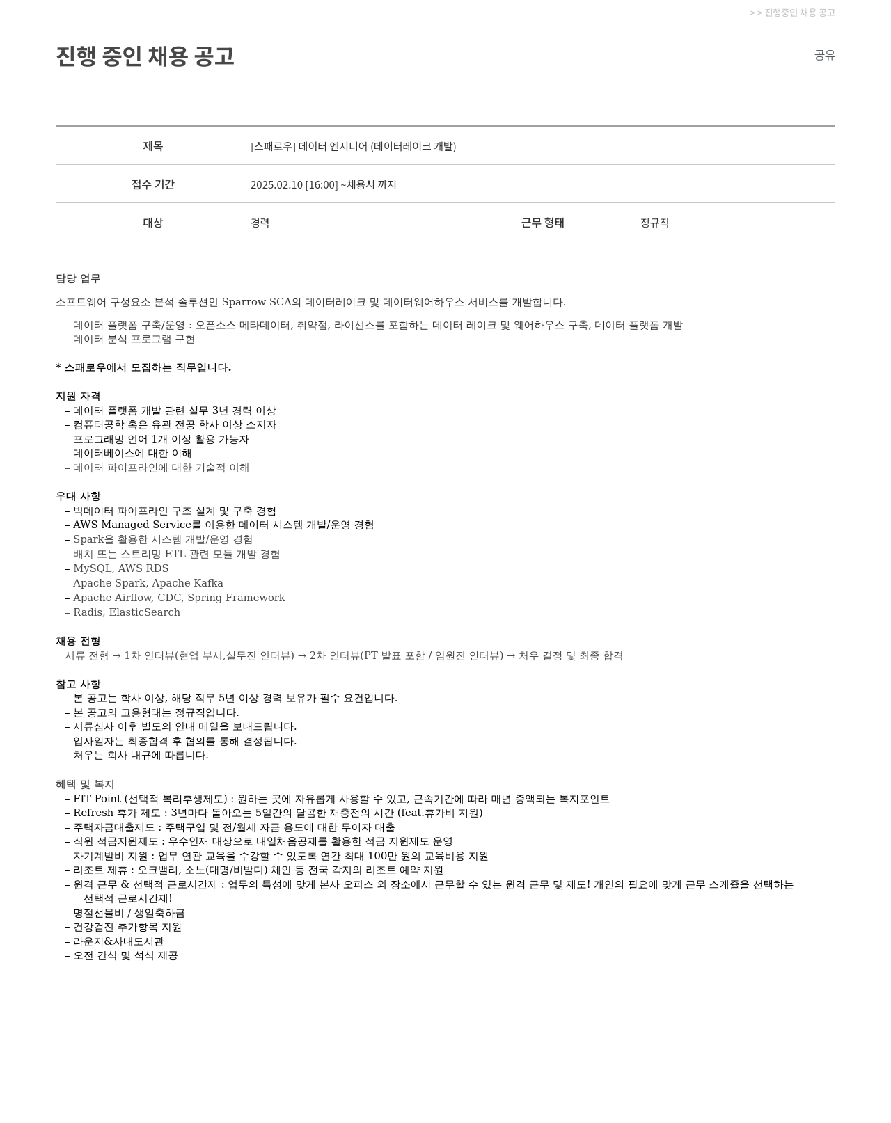 파수에이아이 데이터 엔지니어 (데이터 레이크 개발) 채용공고