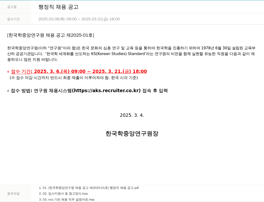 한국학중앙연구원 행정직 채용 공고 채용공고