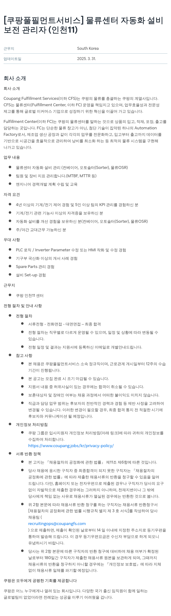 쿠팡풀필먼트서비스 물류 센터 자동화 설비 보전 관리자 (인천 11) 채용공고