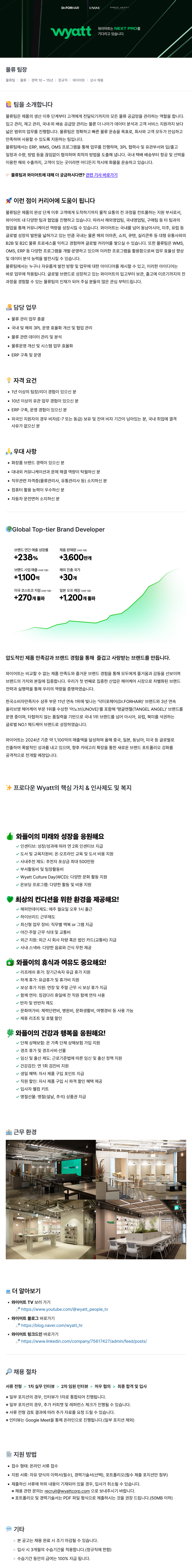 와이어트 물류 팀장 채용 (상시 채용) 채용공고
