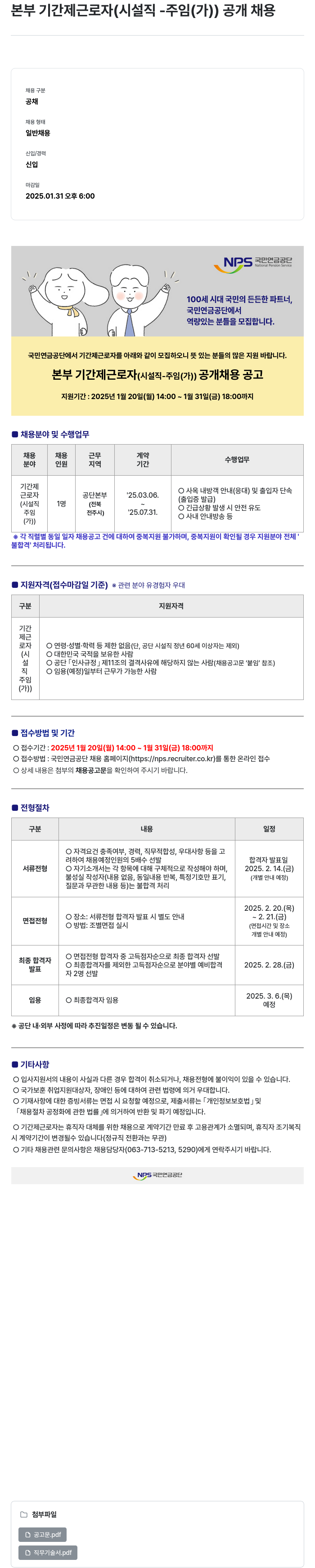 국민연금공단 본부 기간제 근로자 (시설직-주임(가)) 공개 채용 채용공고