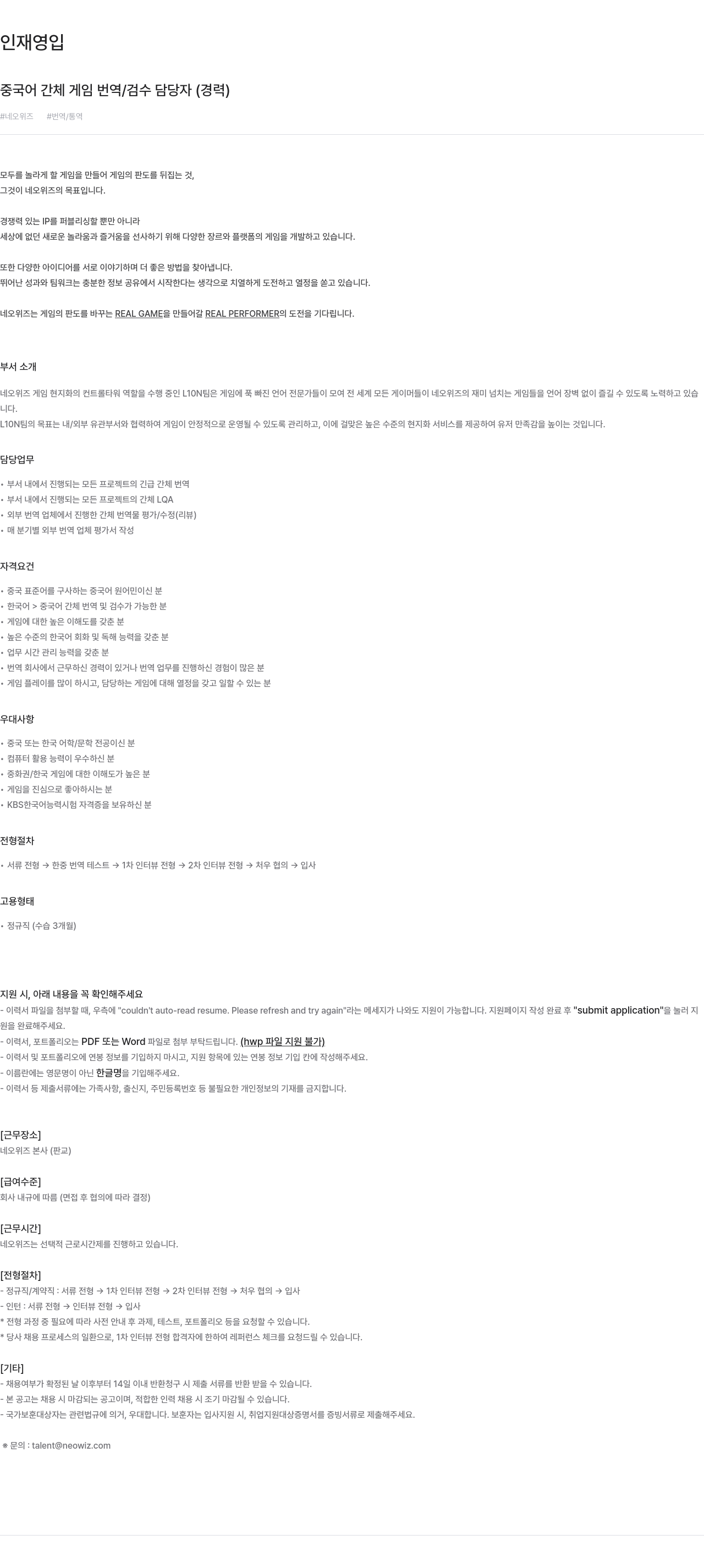 네오위즈 중국어 간체 게임 번역 / 검수 담당자 (경력) 채용공고