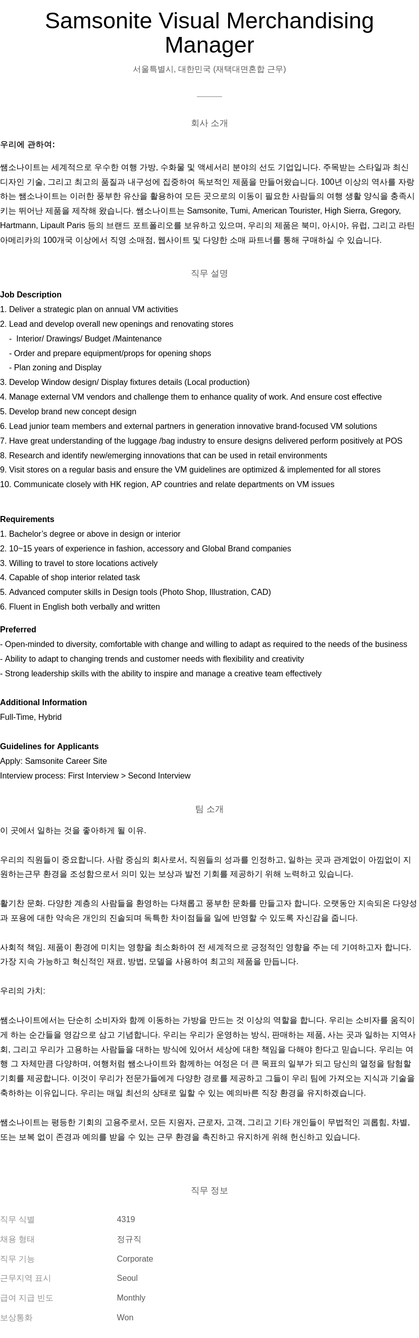 쌤소나이트 Visual Merchandising Manager 채용공고