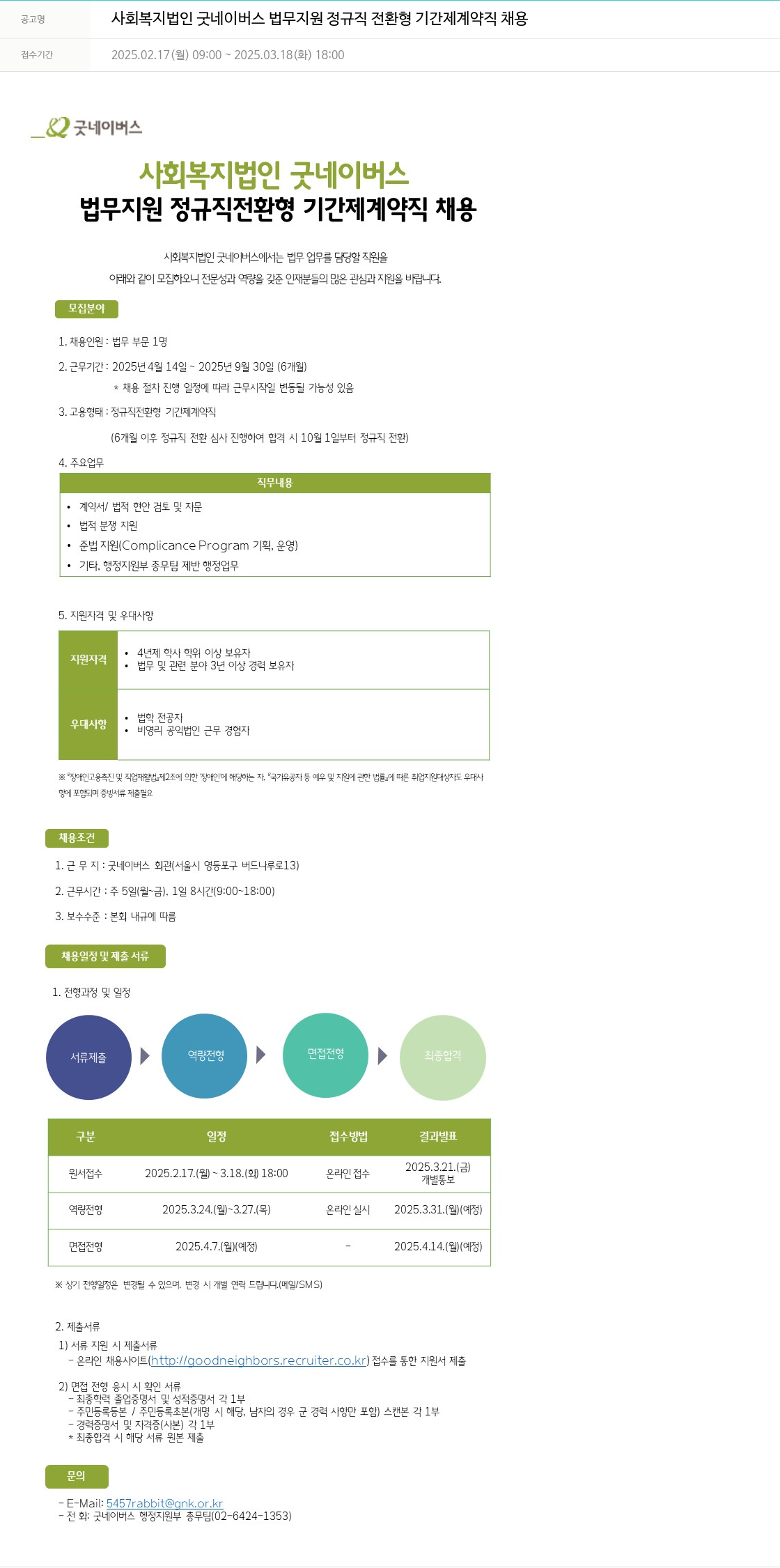 굿네이버스 법무 지원 정규직 전환형 기간제 계약직 채용 채용공고