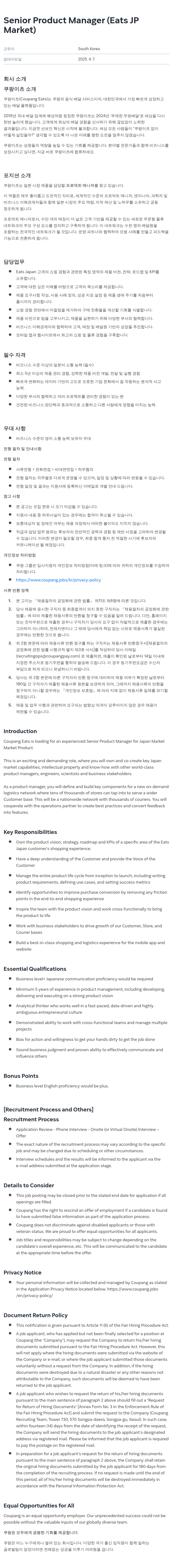 쿠팡 Senior Product Manager (Eats JP Market) 채용공고