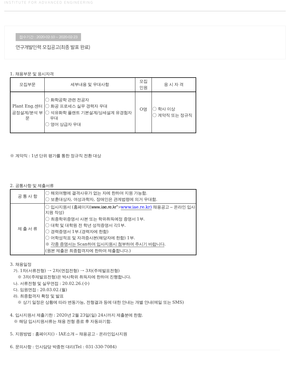 고등기술연구원연구조합 연구 개발 인력 모집 공고 (최종 발표 완료) 채용공고