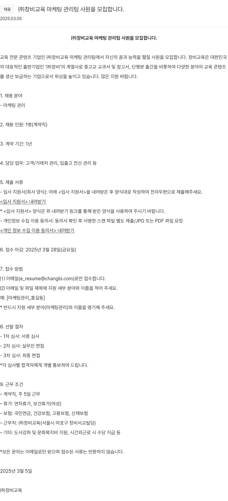 창비 (주) 창비교육 마케팅 관리팀 사원 모집 채용공고
