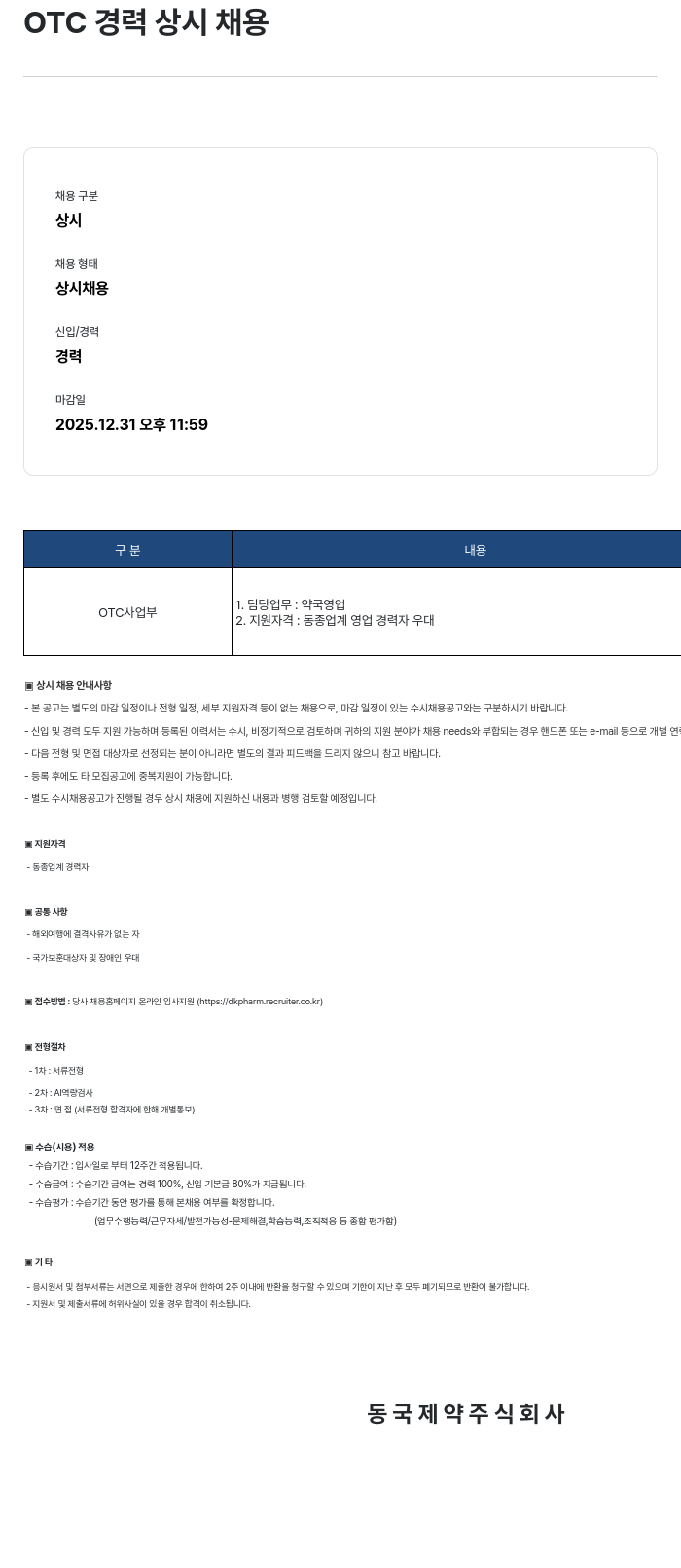 동국제약 OTC 경력 상시 채용 채용공고