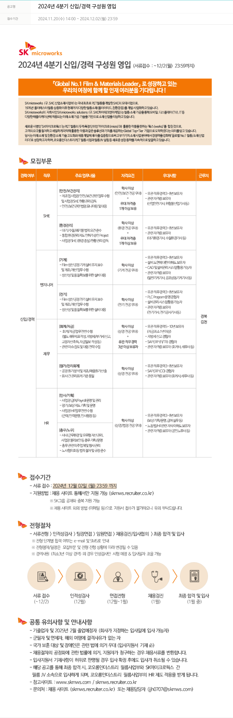 에스케이마이크로웍스 2024년 4분기 신입/경력 구성원 영입 채용공고