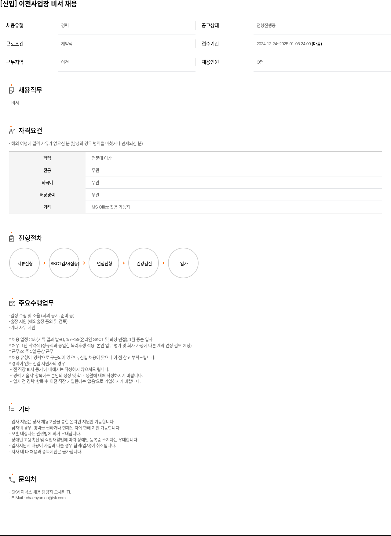 SK하이닉스 [신입] 이천 사업장 비서 채용 채용공고