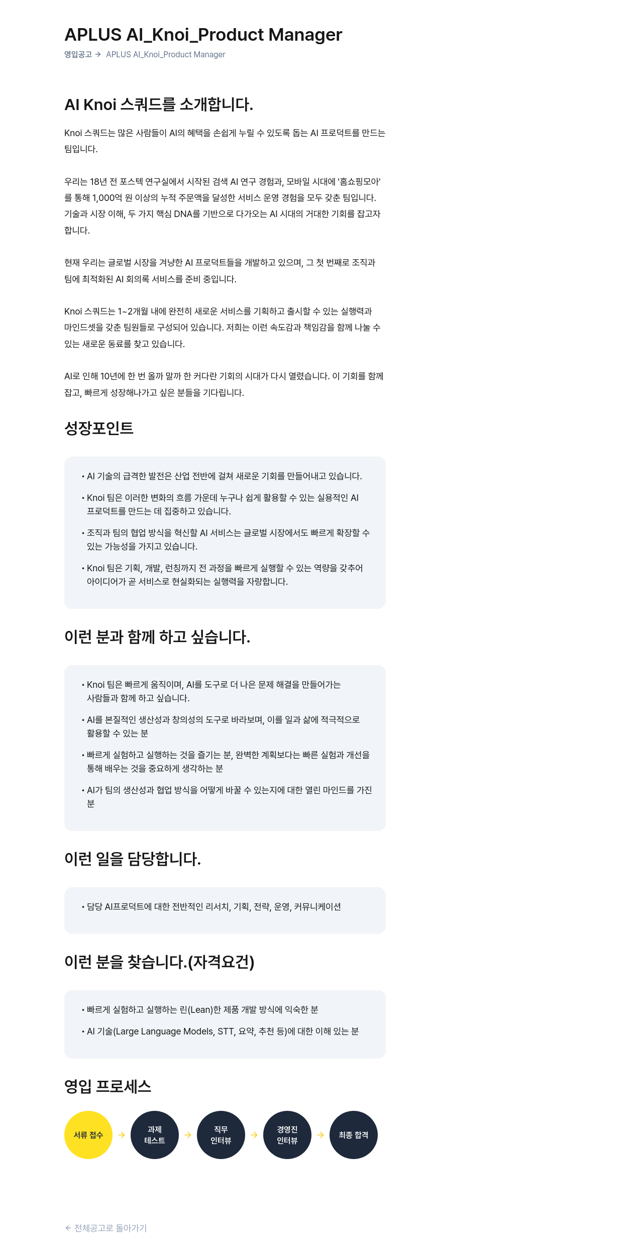 버즈니 APLUS AI_Knoi_Product Manager 채용공고