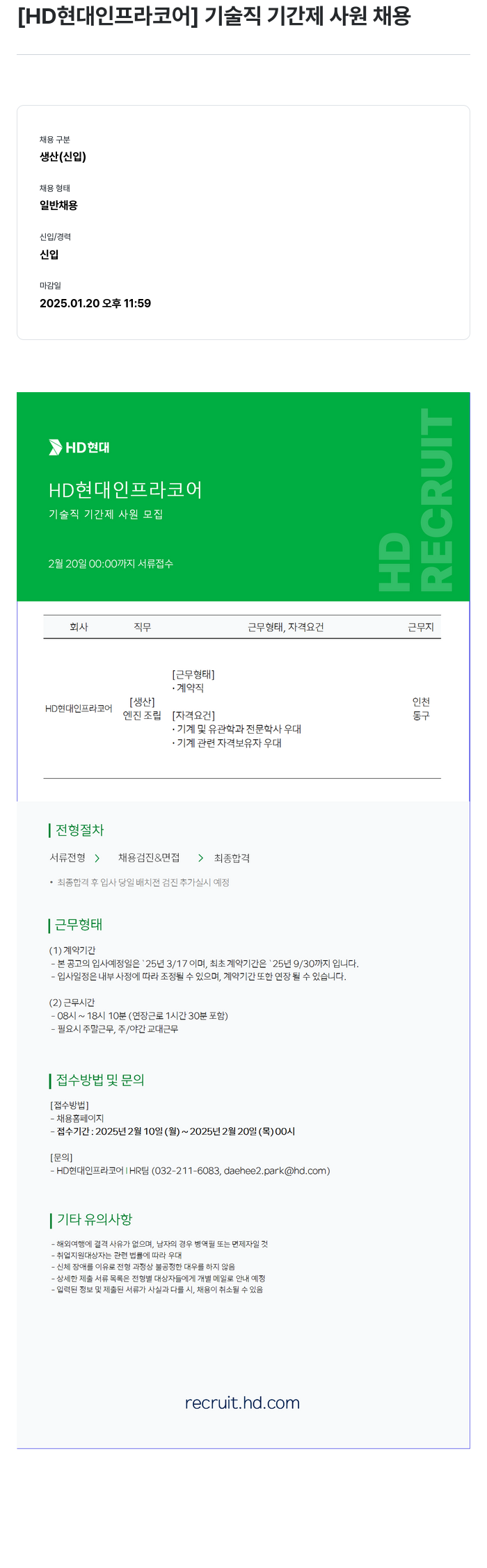 HD현대인프라코어 기술직 기간제 사원 채용 채용공고