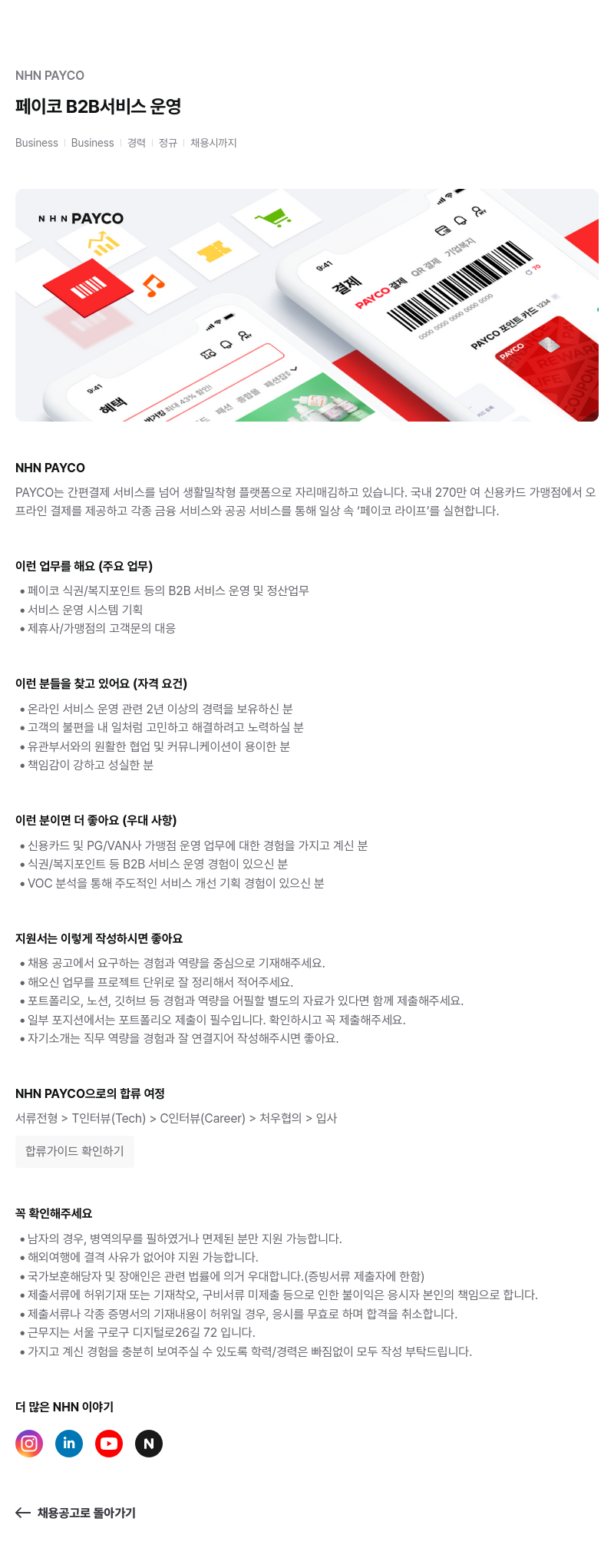 NHN 페이코 페이코 B2B 서비스 운영 채용공고