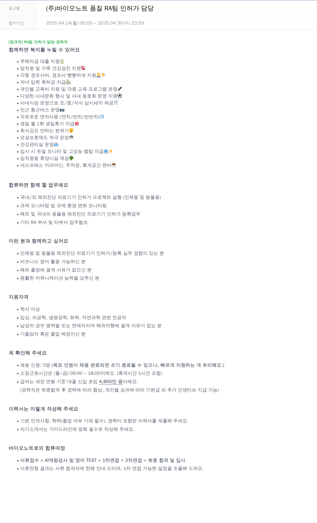 바이오노트 품질 RA팀 인허가 담당 채용공고