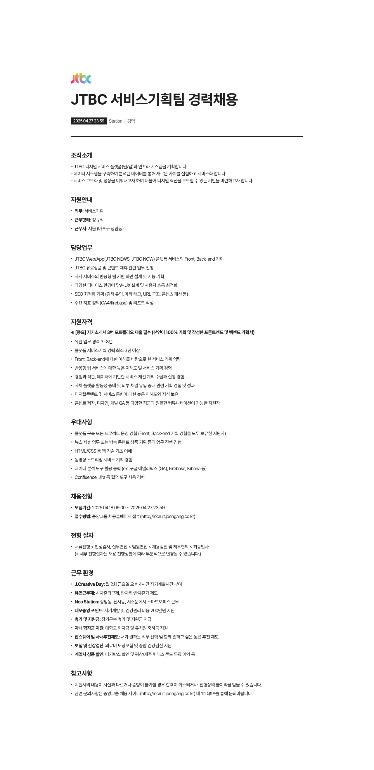 JTBC JTBC 서비스 기획팀 경력 채용 채용공고