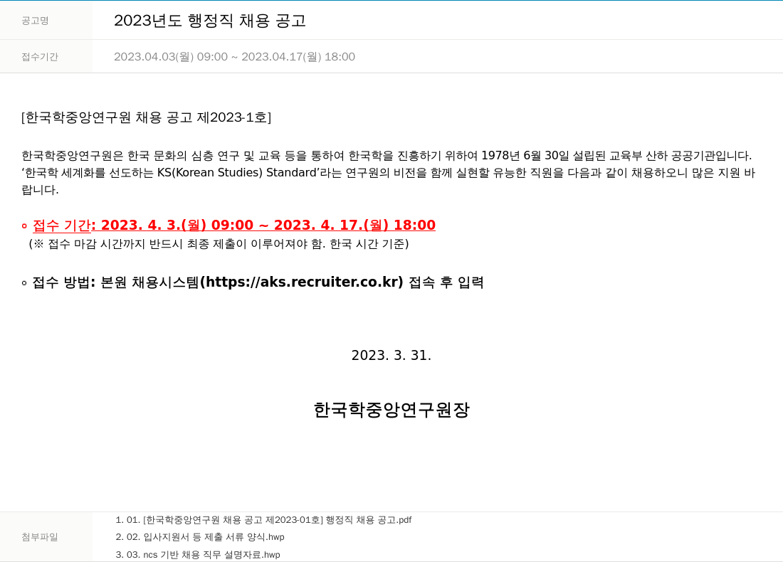 한국학중앙연구원 2023년도 행정직 채용 공고 채용공고