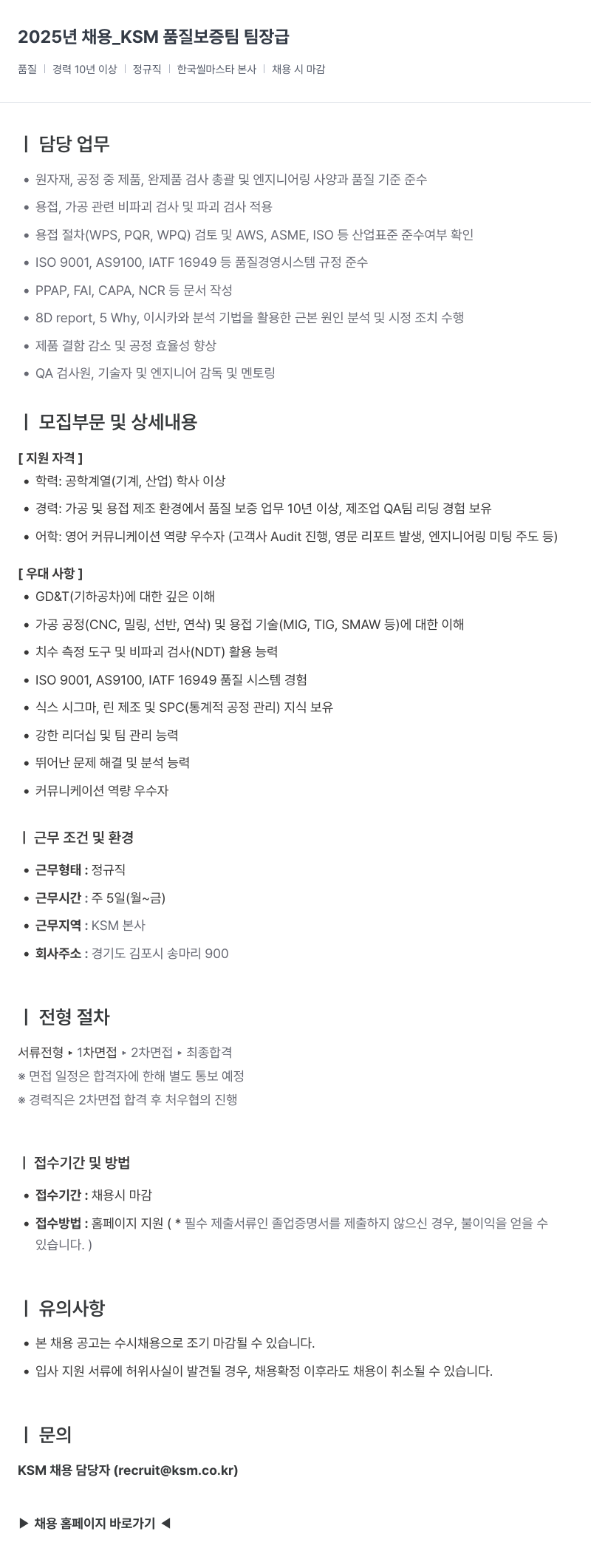 K.S.M 2025년 채용 _KSM 품질 보증팀 팀장급 채용공고