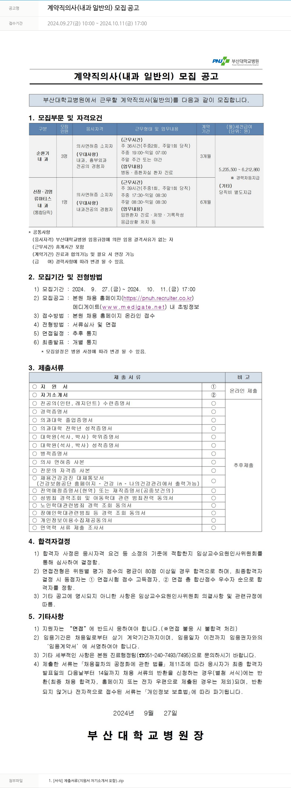 부산대학교병원 계약직 의사 (내과 일반의) 모집 공고 채용공고